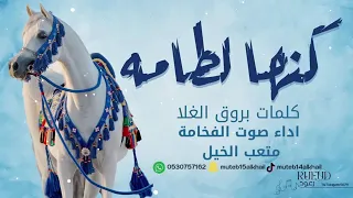 شيلة كنها لطامه اداء صوت الفخامه متعب الخيل جديد     حصريا  دندنها