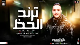 ترند الحظ 2025 حاتم المصري غاب الملك الي خسرني هخسرو ترند التيك توك حظ شعبي جديد 2025 