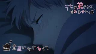 YouTube影片, 內容是我家的弟弟們真是讓您費心了 的 第 4 話預告