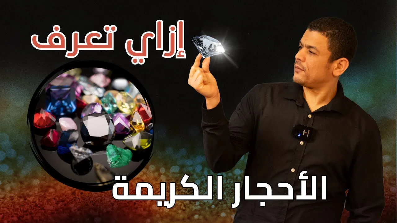 الاحجار الكريمة والشبة كريمة