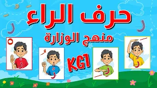 حرف الراء للأطفال بالحركات الثلاثة والسكون مع أمثلة وأنشطة رف باللهجة المصرية منهج الوزارة 