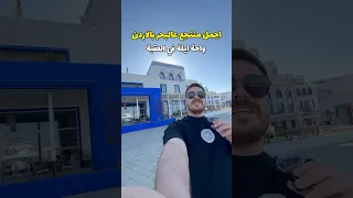 منتجع واحة ايلا في الاردن يتصدر المشهد بجماله الاردن سياحة العقبة ساهر عمر 