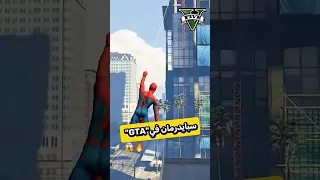 مود سبايدرمان في كل أجزاء GTA 