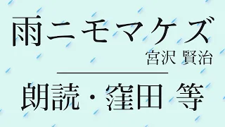 窪田等 朗読『雨ニモマケズ』作：宮沢賢治【字幕あり】