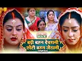 Download Lagu BADI BEHAN DEVRANI CHOTI BEHAN JETHANI I बड़ी बहन देवरानी छोटी बहन जेठानी I Bhojpuri Superhit  Movie