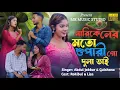 Download Lagu Narikeler moto superi go dulabhai | নারিকেলের মতো শুপারী গো দুলা ভাই | Abdul Jabbar | Liza | Rokibul