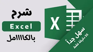 شرح برنامج اكسيل كامل بكل سهولة How To Use Excel 2024 