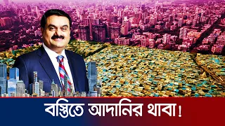 বস্তিবাসীকে ফ্রি ফ্ল্যাটে তুলে দেবেন আদানি! আসল ধান্দাটা কোথায়? | Dharavi | Adani | Jamuna TV