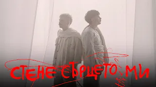 Молец Стене сърцето ми Official Video 