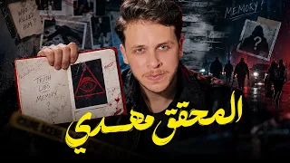 المحقق مهدي| لغز الإشارة ورّا جريمة القـــ*ــتـــل.. فهل ينجح الخال بذاكرة مفقودة؟🧠🔥