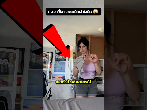 กระจกที่ใสจนชาวเน็ตเข้าใจผิด 😱