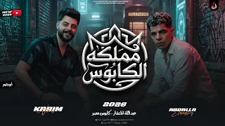 مزمار مملكه الكابوس   المنشار   كريم ناعوس   عاملين مزمار جديد حظ السنين        دندنها