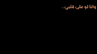 ت سح رني ع يونك ل و ق ابلوني وأق ول ي سلام 