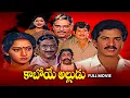 Download Lagu Kaboye Alludu Full Movie | Rajendra Prasad,Chandra Mohan,Shantipriya,Kalpana,Sutthivelu | ETV Cinema