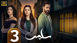 الحلقة 3 مسلسل سلمى بطولة مرام علي و ستيفاني عطا الله و نيقولا معوض 2025 