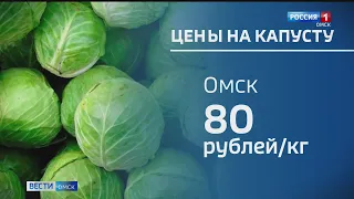 В Омске подорожали овощи — с чем это связано, разбирались «Вести»