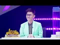 สั่งนาง - มนต์สิทธ์ คำสร้อย | ไมค์หมดหนี้ นักร้องนำโชค
