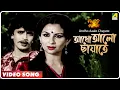 Download Lagu Andho Aaalo Chayate | Kalankini Kankabati | Bengali Movie Song | Mithun, Sharmila Tagore