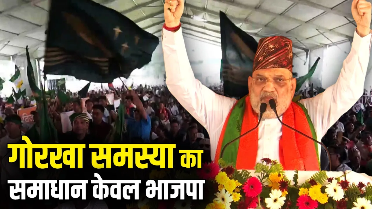 'BJP सरकार बनते ही 6 महीने के अंदर गोरखा समस्या का समाधान', दार्जिलिंग में बोले Amit Shah | Gorkha