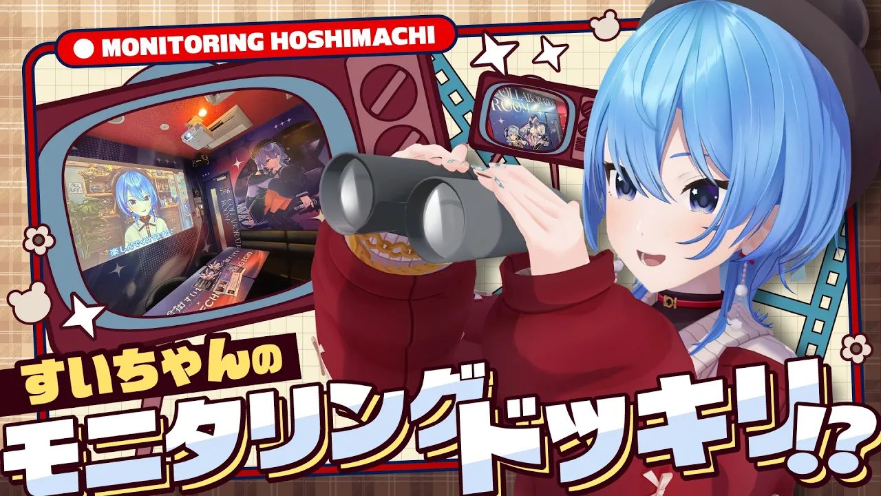 【ロケVTR】すいちゃんのモニタリングドッキリ!?