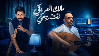                                                             مالك العراقي مع نصرت البدر   انت روحي دندنها