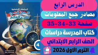 حل صفحة 33 34 35 كتاب المدرسة مصادر جمع المعلومات دراسات رابـ ــة ابتـ ــدائي ترم اول 2026 