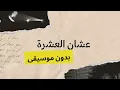 عشان العشرة بدون موسيقى عايض