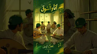 انا والشوق   توزيع خليجي                  دندنها
