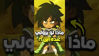 ماذا لو كان برولي بيمتلك ابن 