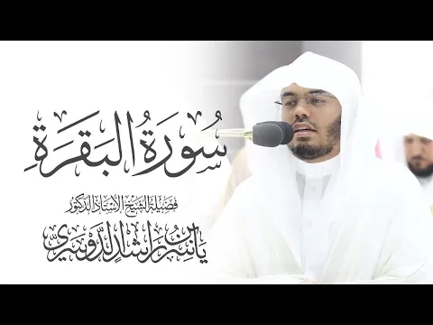 Download MP3 سورة البقرة كاملة للشيخ د. ياسر الدوسري - Surat Al-Baqarah | Yasser Al-Dosari