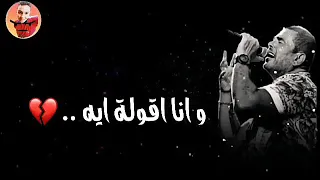 حاله واتس  قالي الوداع وانا اقولة اية    عمرو دياب دندنها