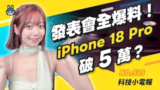 【科技小電報】摺疊 iPhone 終於來了！18 Pro 新色、2nm、售價恐破 5 萬？蘋果發表會全爆料