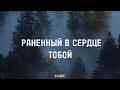 Rozhden - Знаешь (ТЕКСТ)