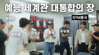 오늘 공연은 주우재, 내일은 김동현... (Feat. 유재석, 지석진, 양세찬, 주우재, 김동현, 쇼리, 마선호)
