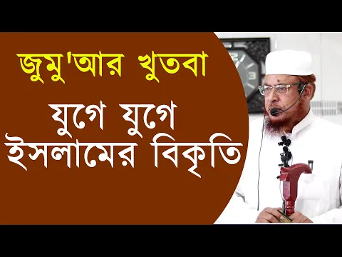 যুগে যুগে ইসলামের বিকৃতি