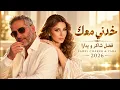 خدني معك - فضل شاكر ويارا | Fadel Chaker & Yara - Akhedni Maak 2026 ❤️ رومانسي | Arabic Love Songs