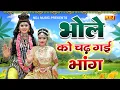 Download Lagu भोले को चढ़ गई भांग | Bhole Ko Chad Gayi Bhang | Shiv Gaura Dance Jhanki Bhajan | New Jhanki Dance