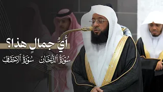 أي جمال هذا تلاوة من سورتي الدخان والأحقاف للشيخ بدر التركي فجر وعشاء 24 3 1447هـ 