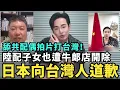 Download Lagu 驅離「日籍舔共配偶」當歸中國！大哭嗆要打台灣，日本人立刻向台灣人道歉，陸配小孩舉五星旗佔領台北，日本店主開除支持台灣移民署