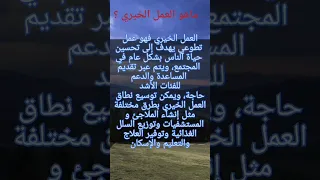 ماهو العمل الخيري 