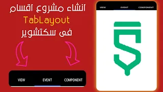 طريقه انشاء مشروع اقسام TabLayoutفى سكتشوير 