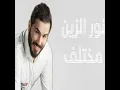 Mokhtalef - مختلف