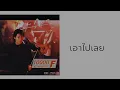 ไมโคร - เอาไปเลย [ Audio ]
