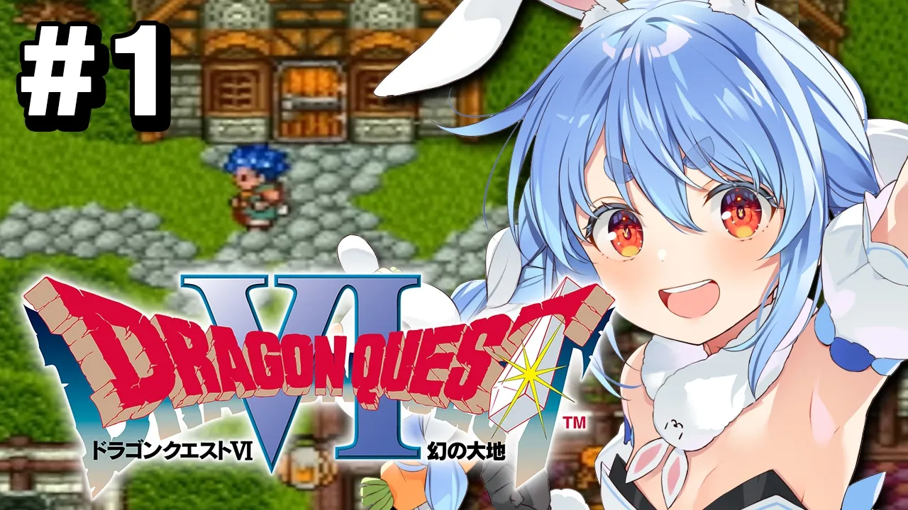 【SFC】完全初見！ドラゴンクエストVI 幻の大地 ぺこ！【ホロライブ/兎田ぺこら】※ネタバレ注意