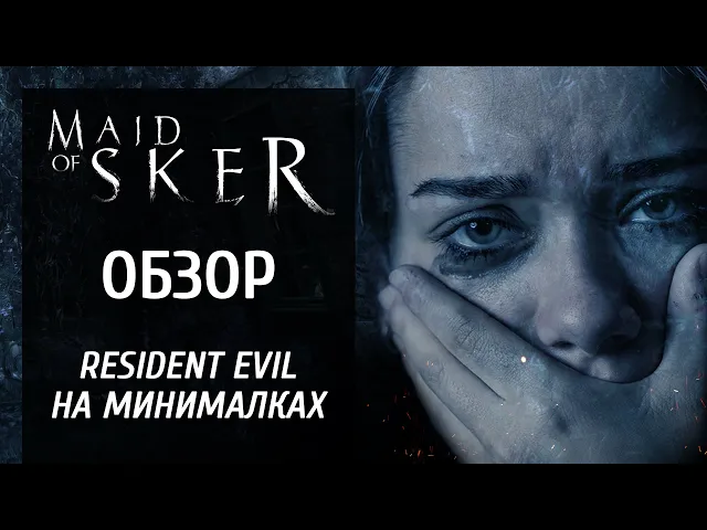 Обзор Maid of Sker — Resident Evil на минималках