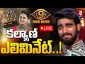 Lagu Bigg Boss Telugu 9 TOP 5 Elimination🔴LIVE : కళ్యాణ్ ఎలిమినేట్..! | Kalyan Eliminated | Thanuja | RTV