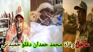 عاجل وفاة محمد حمدان دقلو حميدتي فمن هو حميدتي Rte وما هو سبب وفاته ومن هي زوجته 