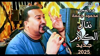 محمودجمعة هرم الصعيد كل وسايل النقل غليت الا نقال الكلام افراح الوادي الجديد 