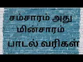 Download Lagu Samsaram Adhu Minsaram Song Lyrics in Tamil