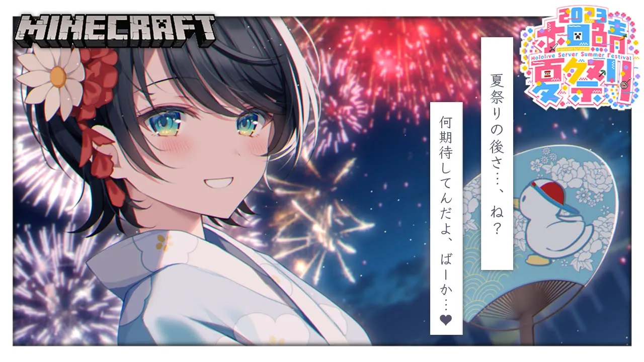 【#ホロ鯖夏祭り2023】ホロ鯖夏祭りしゅばああああああああああああああああああああああああああああああ！！！！！/MIN CRAFT【ホロライブ/大空スバル】